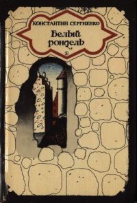 Обложка книги «Белый рондель»