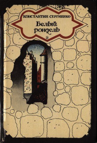 Обложка книги «Белый рондель»