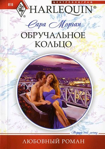 Обложка книги «Обручальное кольцо»