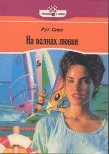 Обложка книги «На волнах любви»