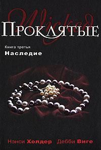 Обложка книги «Наследие»
