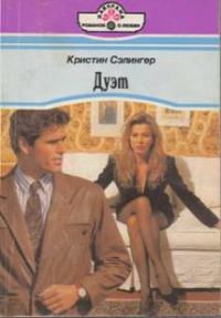 Обложка книги «Дуэт»