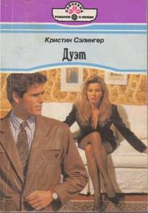 Обложка книги «Дуэт»