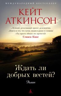Обложка книги «Ждать ли добрых вестей?»