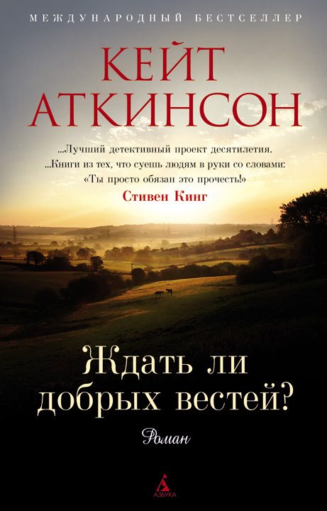 Обложка книги «Ждать ли добрых вестей?»