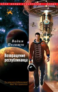Обложка книги «Возвращение республиканца»