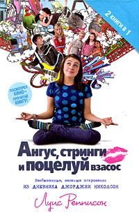 Обложка книги «Ангус, стринги и поцелуй взасос»