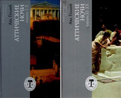 Обложка книги «Аттические ночи. Книги I - X»