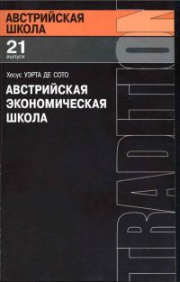 Обложка книги «Австрийская экономическая школа»