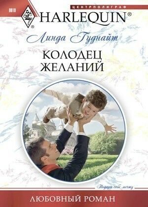 Обложка книги «Колодец желаний»