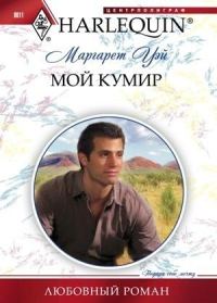 Обложка книги «Мой кумир»