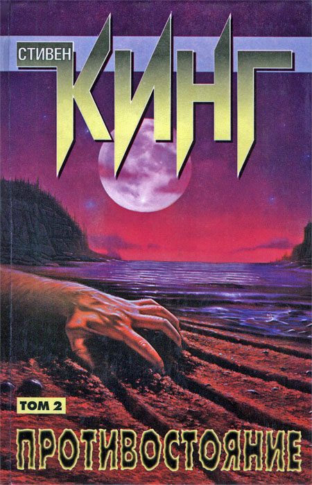 Обложка книги «Противостояние. Том II»