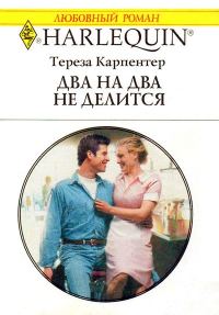 Обложка книги «Два на два не делится»