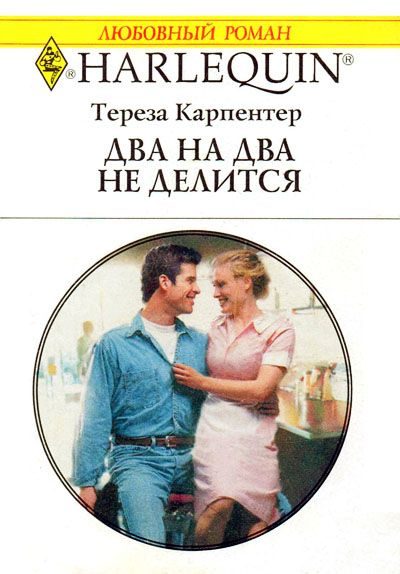 Обложка книги «Два на два не делится»