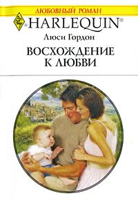 Обложка книги «Восхождение к любви»