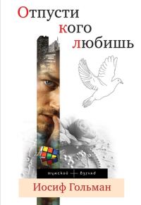 Обложка книги «Отпусти кого любишь (сборник)»