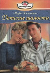 Обложка книги «Детские шалости»