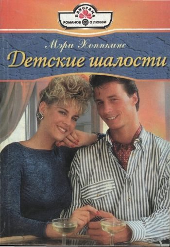Обложка книги «Детские шалости»