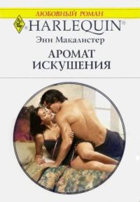 Обложка книги «Аромат искушения»