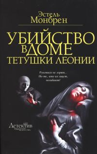 Обложка книги «Убийство в доме тетушки Леонии»