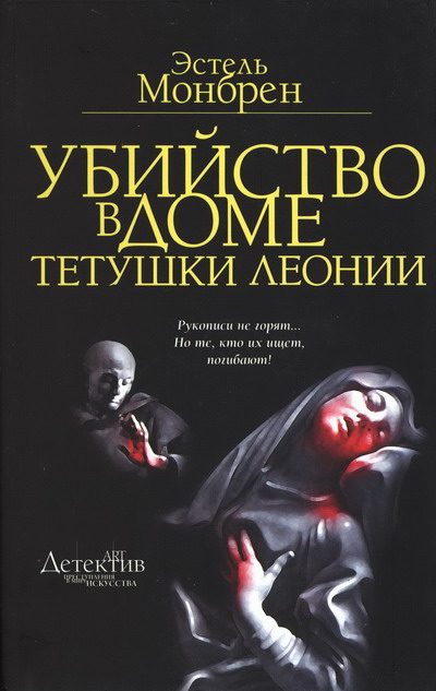 Обложка книги «Убийство в доме тетушки Леонии»