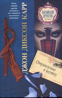Обложка книги «Отравление в шутку»