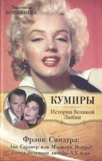 Обложка книги «Фрэнк Синатра: Ава Гарднер или Мэрилин Монро? Самая безумная любовь XX века»