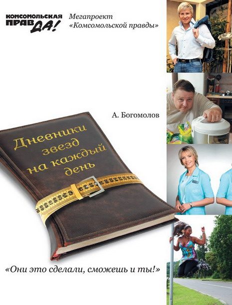 Обложка книги «Похудей со звездами. Дневники звезд на каждый день»