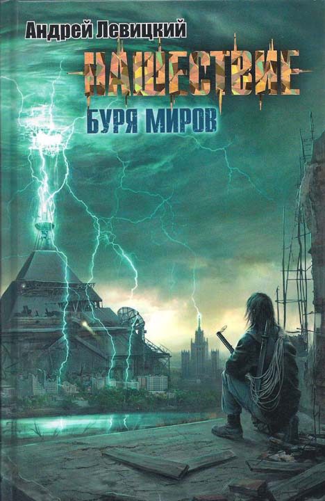 Обложка книги «Буря миров»
