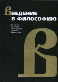 Обложка книги «Введение в философию»