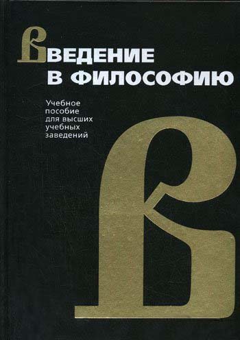 Обложка книги «Введение в философию»