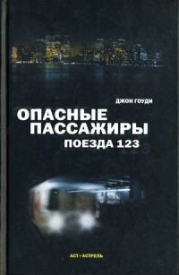 Обложка книги «Опасные пассажиры поезда 123»