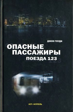 Обложка книги «Опасные пассажиры поезда 123»