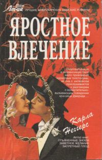Обложка книги «Яростное влечение»