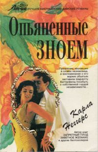 Обложка книги «Опьяненные зноем»