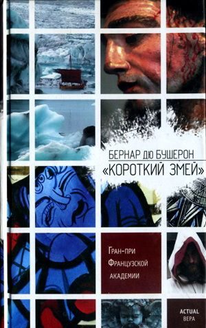 Обложка книги ««Короткий Змей»»