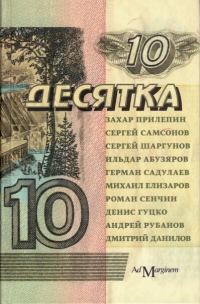 Обложка книги «Десятка»