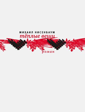 Обложка книги «Теплые вещи»