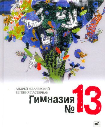 Обложка книги «Гимназия №13»