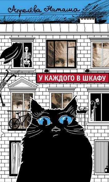 Обложка книги «У каждого в шкафу»