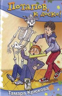 Обложка книги «Потапов, к доске!»