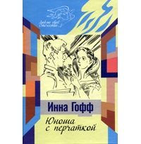 Обложка книги «Юноша с перчаткой»
