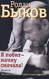 Обложка книги «Я побит - начну сначала!»