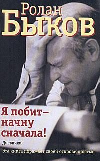 Обложка книги «Я побит - начну сначала!»