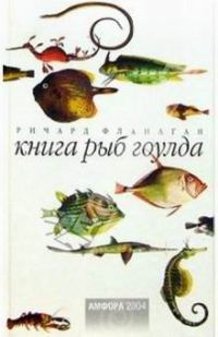 Обложка книги «Книга рыб Гоулда»