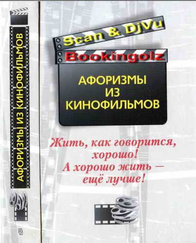 Обложка книги «Жить, как говорится, хорошо! А хорошо жить — ещё лучше!»