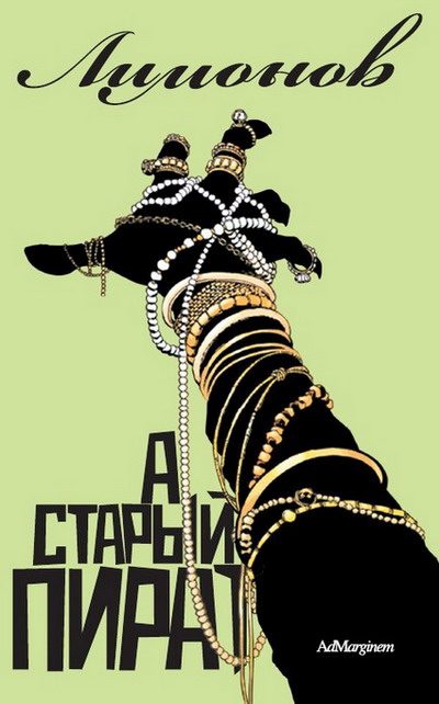 Обложка книги «А Старый пират…»