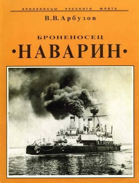 Обложка книги «Броненосец "Наварин"»