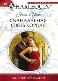 Обложка книги «Скандальная связь короля»