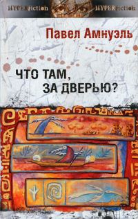 Обложка книги «Что там, за дверью?»